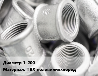 Муфта    200 ПВХ-поливинилхлорид, клеевая, наружная резьба, Корсис, Хемкор, Comer, Effast, ЭКО, канализационная, Ру16, цена по запросу, шт цена от 1140 сум / шт, где купить, условия доставки в Ташкенте и Ташкентской области